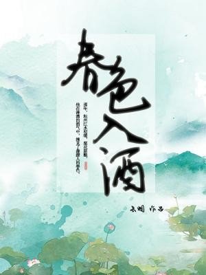瘁额入酒
