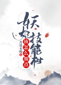 妖妃技能樹該怎麼加點