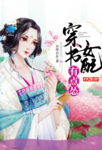 穿书女配有点怂