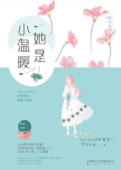 她是小溫暖/原來心動是這樣(出書版)