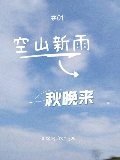 空山新雨,秋晚来