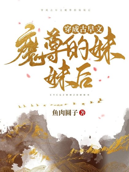 穿成古早文魔尊的鹹魚妹妹後