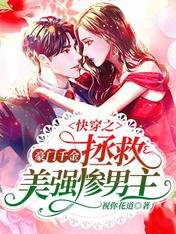 快穿之豪门千金拯救美强惨男主