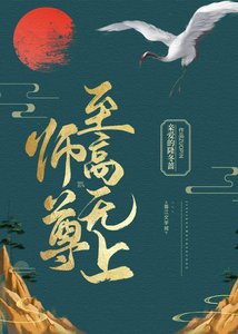 师尊,至高无上