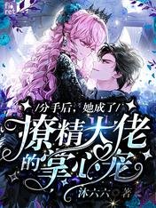 分手后,她成了撩精大佬的掌心宠