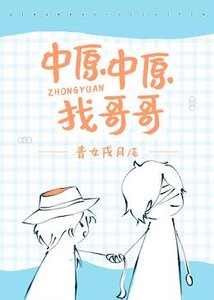 (綜漫同人)中原中原找哥哥