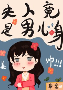 夫人竟是男兒身