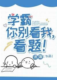 学霸你别看我,看题!