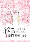 陛下,要以身相許?