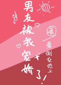男友被我宠娇了