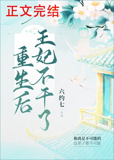 重生后王妃不幹了