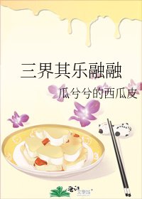 三界其樂融融