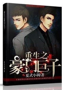 重生之豪門鉅子