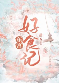 東宮好食記(美食)