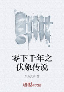 零下千年之伏象傳說