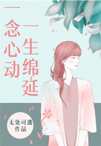 一念心动,一生绵延