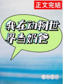 我在动物世界当奶爸(快穿)
