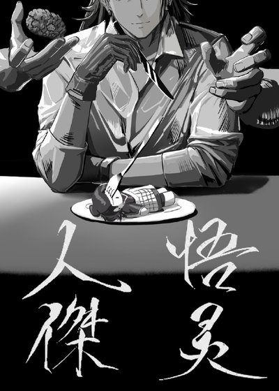 (咒回同人)人設矯正員