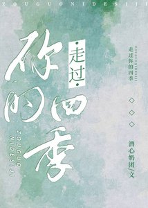走過你的四季