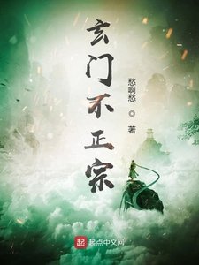 玄門不正宗