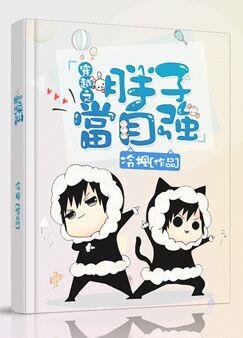 穿越之胖子當自強