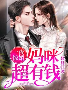 一夜驚婚媽咪超有錢