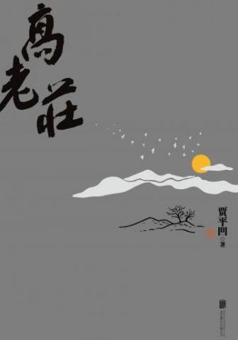 高老莊