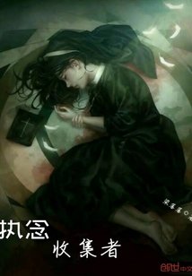 執念收集者