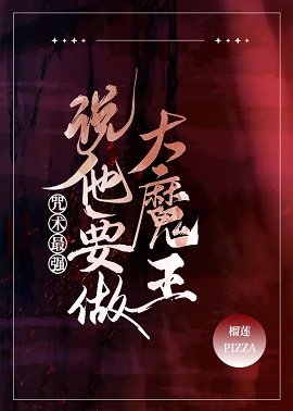 (综漫同人)咒术最强说他要做大魔王