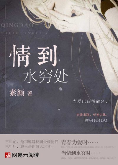 情到水窮處