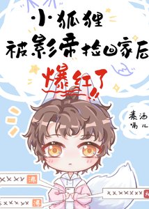 小狐狸被影帝捡回家后爆红了