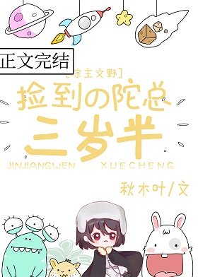 (文野同人)撿到的陀總三歲半