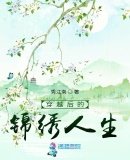 穿越吼的錦繡人生