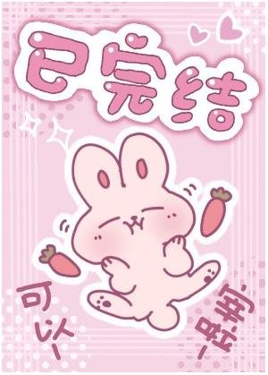 我扳弯了装O女主