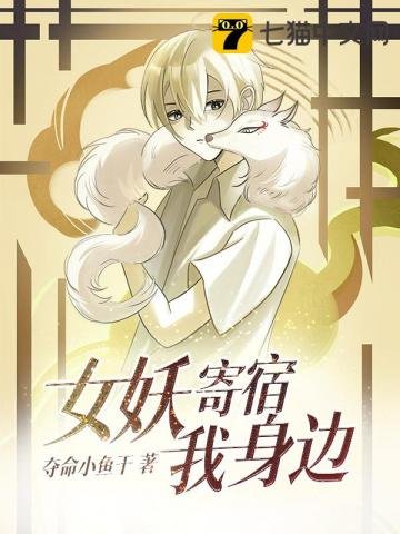 女妖寄宿我身邊