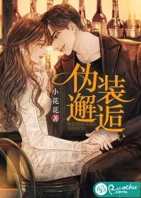 偽裝邂逅