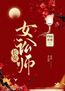 長安女訟師(穿書)