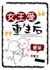女王受重生後