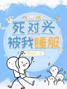死对头被我睡服