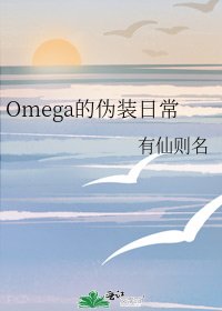 Omega的伪装日常