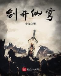 剑开仙穹