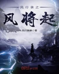 風行錄之風將起