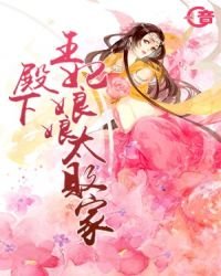 殿下,王妃享享太败家