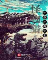 怪物猎人生态补完计划