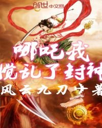 哪吒我搅乱了封神