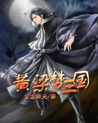 黄粱梦三国