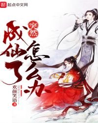 突然成仙了怎麼辦