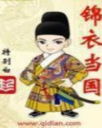 錦衣當國