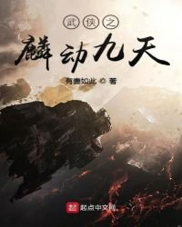 武侠之麟懂九天