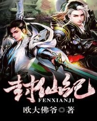 封仙纪